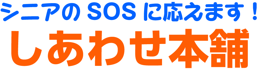 シニアのSOSに応えます！しあわせ本舗