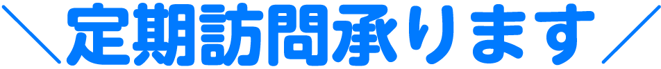 定期訪問承ります