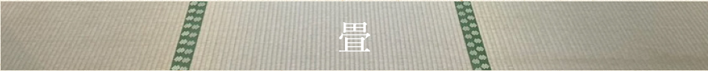 畳